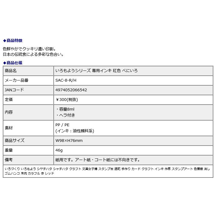 シヤチハタ Shachihata シャチハタ いろもようシリーズ 専用インキ 紅色 べにいろ SAC-8-R/H | シヤチハタ | 02