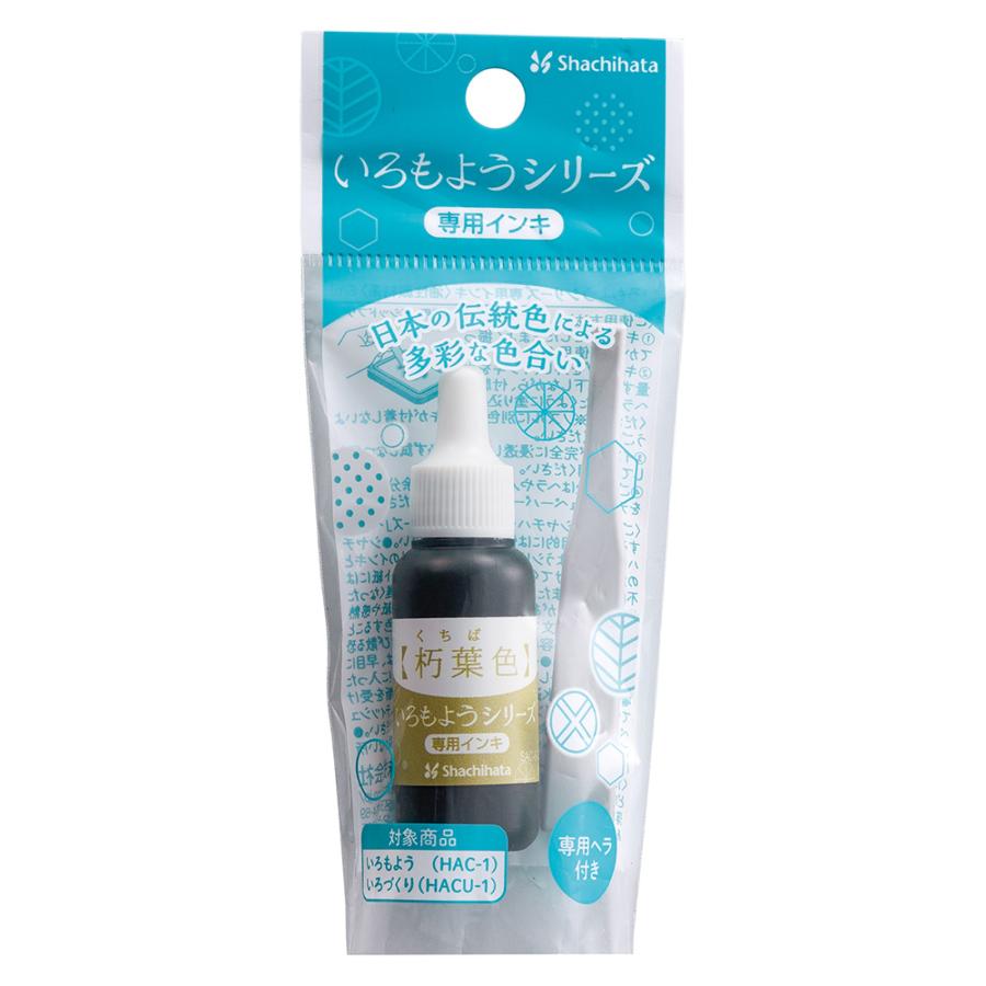 シヤチハタ Shachihata シャチハタ いろもようシリーズ 専用インキ 朽葉色 くちばいろ SAC-8-OCG/H | シヤチハタ