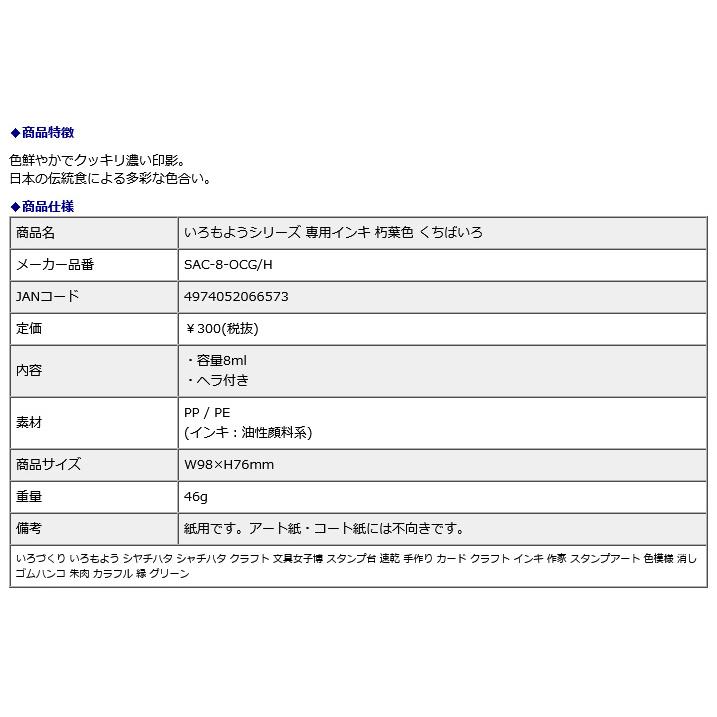 シヤチハタ Shachihata シャチハタ いろもようシリーズ 専用インキ 朽葉色 くちばいろ SAC-8-OCG/H | シヤチハタ | 02