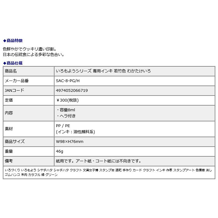 シヤチハタ Shachihata シャチハタ いろもようシリーズ 専用インキ 若竹色 わかたけいろ SAC-8-PG/H | シヤチハタ | 02