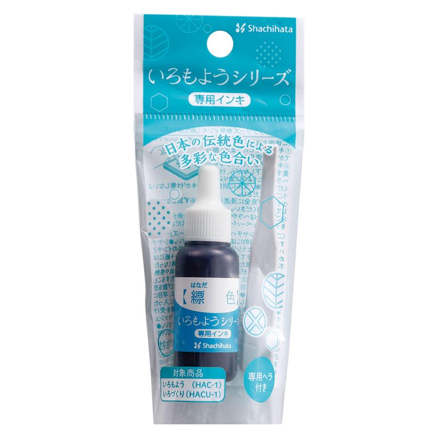 シヤチハタ Shachihata シャチハタ いろもようシリーズ 専用インキ 縹色 はなだいろ SAC-8-CB/H | シヤチハタ