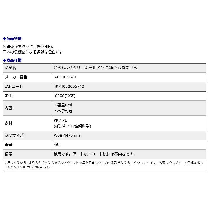 シヤチハタ Shachihata シャチハタ いろもようシリーズ 専用インキ 縹色 はなだいろ SAC-8-CB/H | シヤチハタ | 02