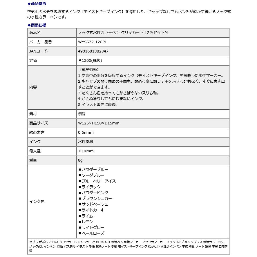 ゼブラ zebra ノック式水性カラーペン クリッカート 12色セットPL WYSS22-12CPL | ZEBRA | 03
