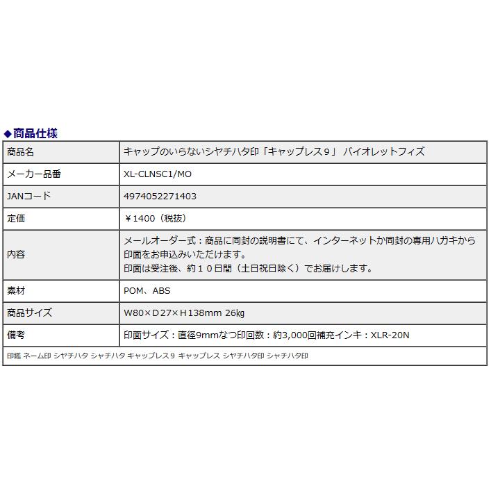 シヤチハタ キャップレス9 スパークリングクリアカラー メールオーダー式 バイオレットフィズ XL-CLNSC1/MO 印鑑 ネーム印 シャチハタ | シヤチハタ | 12