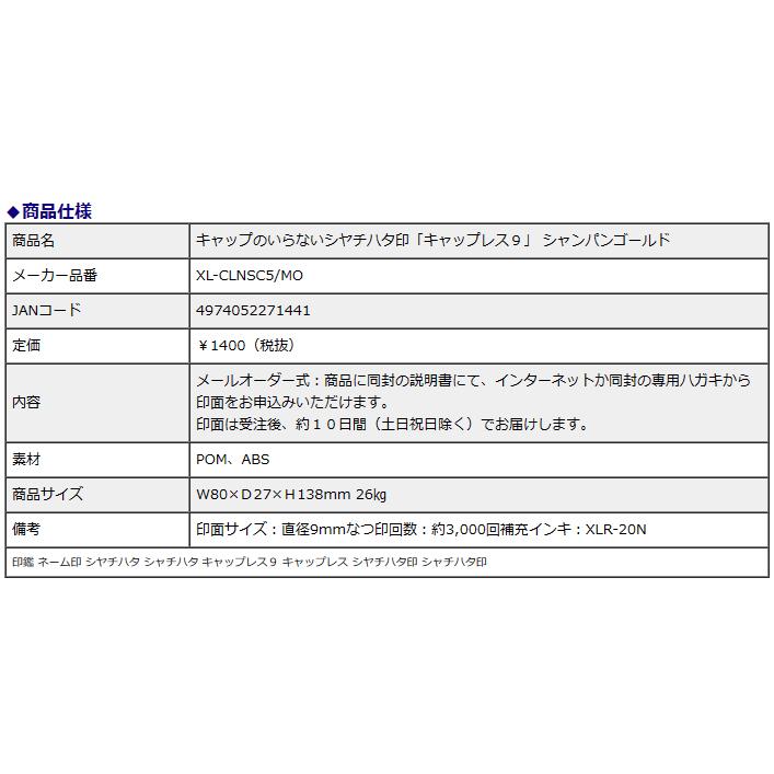 シヤチハタ キャップレス9 スパークリングクリアカラー メールオーダー式 シャルドネゴールド XL-CLNSC5/MO 印鑑 ネーム印 シャチハタ | シヤチハタ | 12
