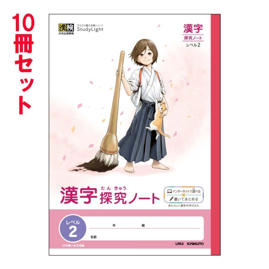 日本ノート キョクトウ スタディノート B5 漢字探究ノート レベル2 10冊セット LRK2 | 日本ノート