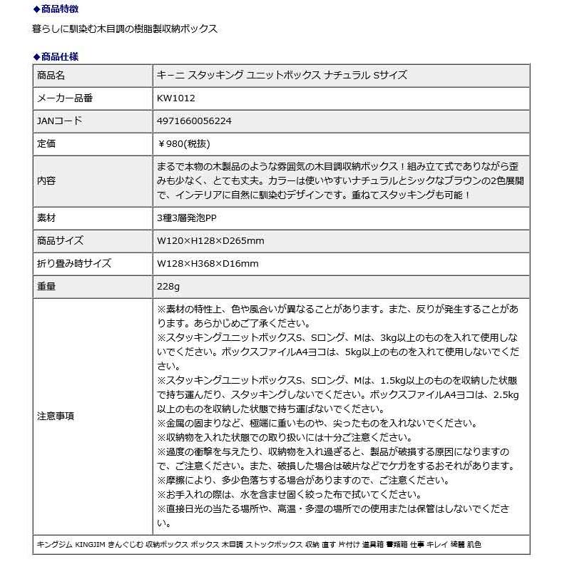 キングジム KING JIM キ−ニ スタッキング ユニットボックス ナチュラル Sサイズ KW1012ナチ | KING JIM | 05