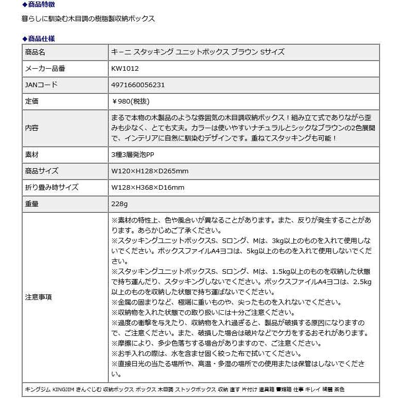 キングジム KING JIM キ−ニ スタッキング ユニットボックス ブラウン Sサイズ KW1012フラ | KING JIM | 05