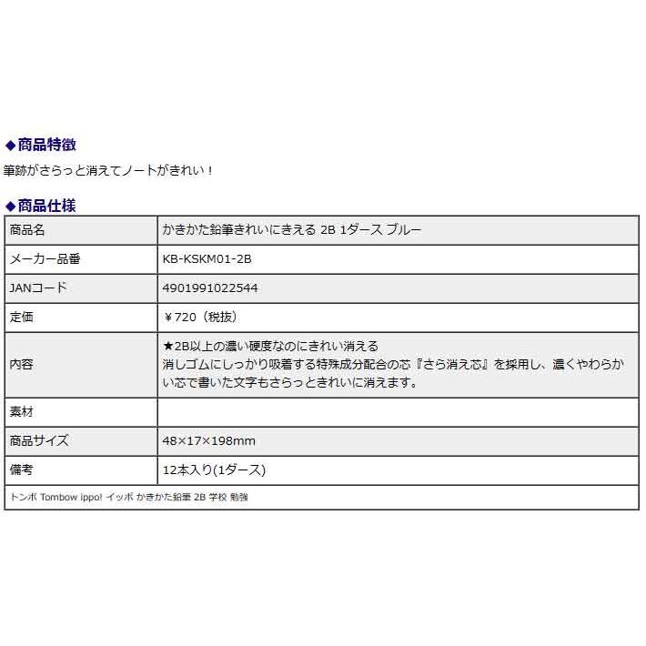 トンボ鉛筆 Tombow きれいに消えるかきかた鉛筆 2B ブルー KB-KSKM01-2B ippo! イッポ 2B 1ダース 学校 勉強 | ippo！ | 03