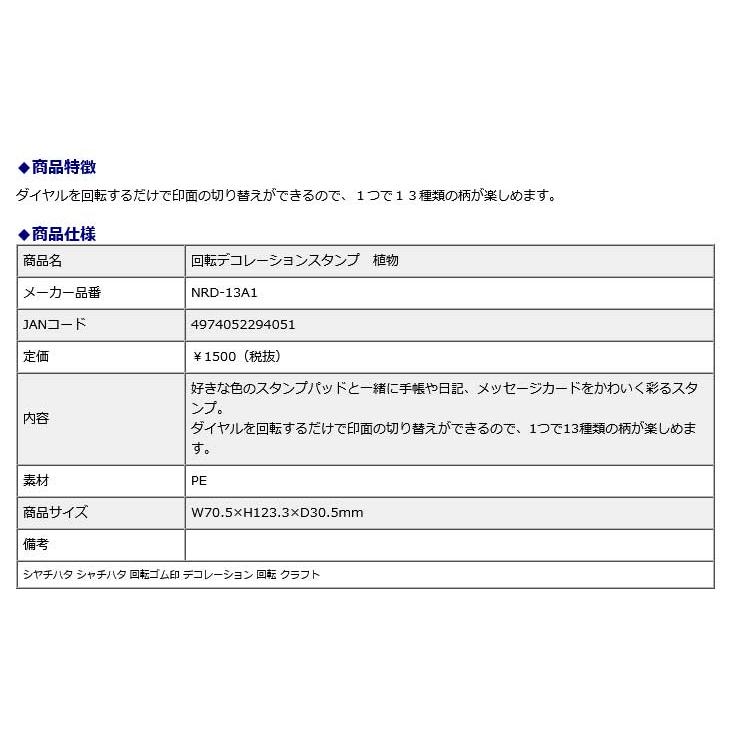 シヤチハタ Shachihata 回転デコレーションスタンプ 植物 NRD-13A1 回転ゴム印 クラフト シャチハタ | シヤチハタ | 07