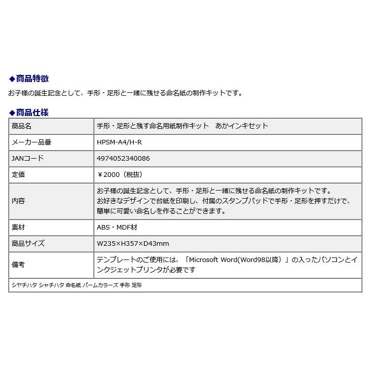 シヤチハタ Shachihata 手形・足形と残す命名用紙制作キット あかインキセット HPSM-A4/H-R 命名紙 パームカラーズ 手形 足形 シャチハタ | シヤチハタ | 06