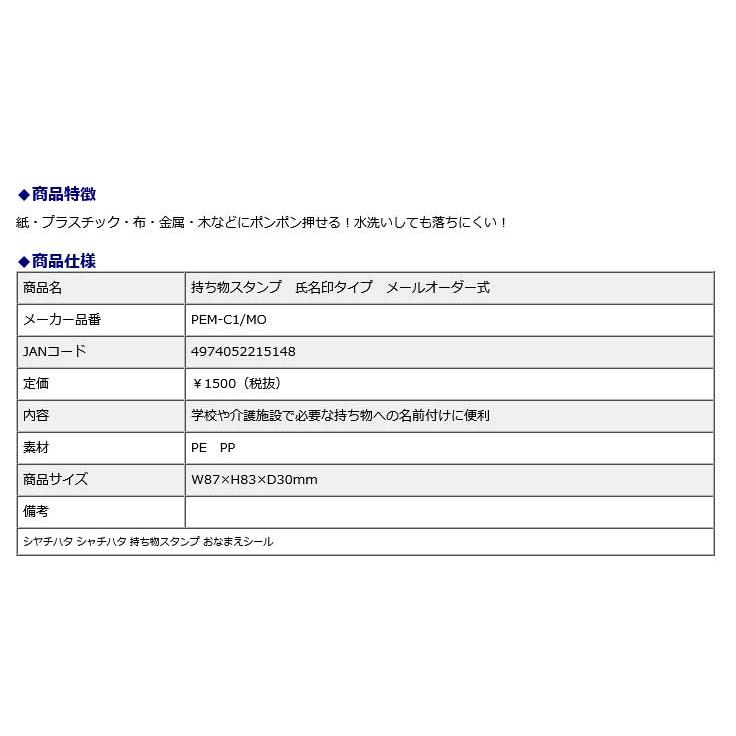 シヤチハタ Shachihata 持ち物スタンプ 氏名印タイプ メールオーダー式 PEM-C1/MO 持ち物スタンプ おなまえシール シャチハタ | シヤチハタ | 07