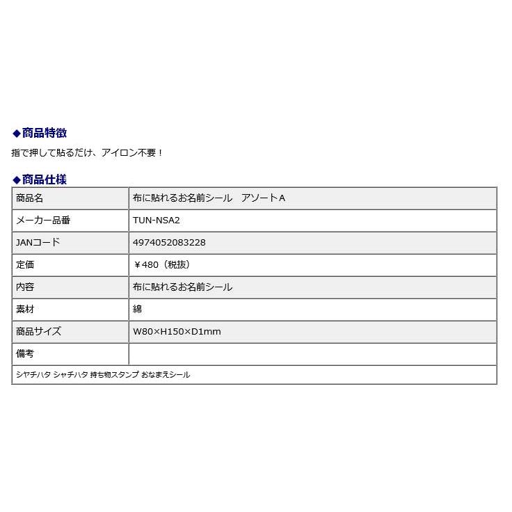 シヤチハタ Shachihata 布に貼れるお名前シール アソートA TUN-NSA2 持ち物スタンプ おなまえシール シャチハタ | シヤチハタ | 06