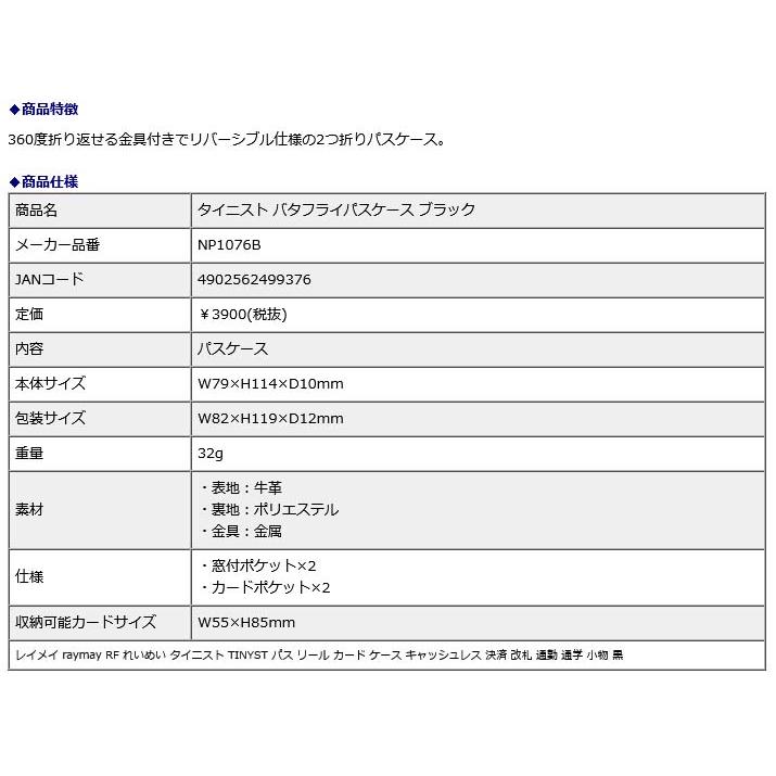 レイメイ藤井 raymay タイニスト バタフライパスケース ブラック NP1076B | レイメイ藤井 | 01