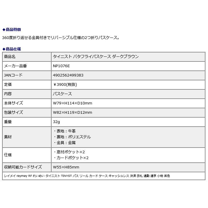 レイメイ藤井 raymay タイニスト バタフライパスケース ダークブラウン NP1076E | レイメイ藤井 | 01