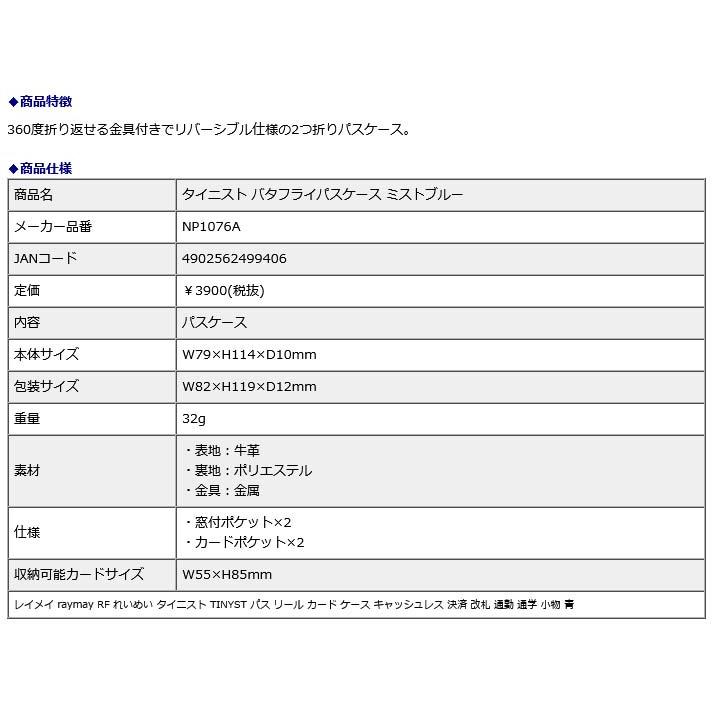 レイメイ藤井 raymay タイニスト バタフライパスケース ミストブルー NP1076A｜econvecoco｜02