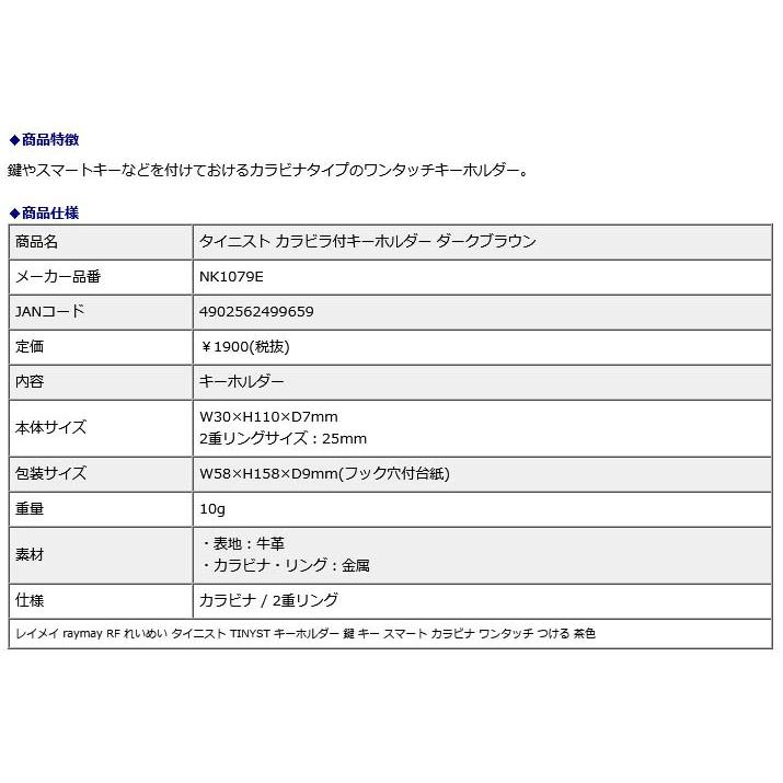 レイメイ藤井 raymay タイニスト カラビナ付キーホルダー ダークブラウン NK1079E | レイメイ藤井 | 01