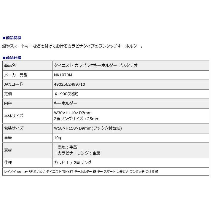 レイメイ藤井 raymay タイニスト カラビナ付キーホルダー ピスタチオ NK1079M | レイメイ藤井 | 01