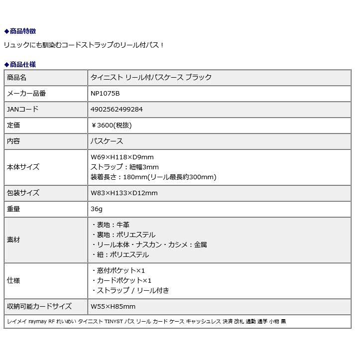 レイメイ藤井 raymay タイニスト リール付パスケース ブラック NP1075B | レイメイ藤井 | 01