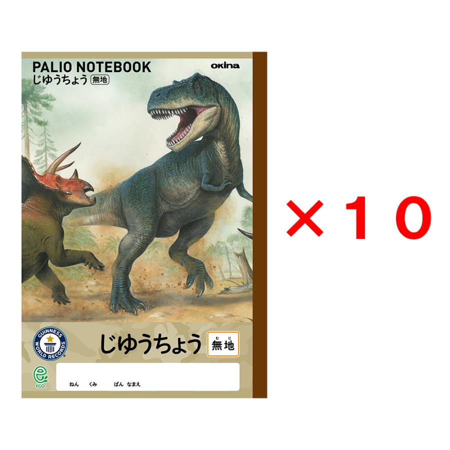 オキナ okina パリオノート ダイナソー じゆうちょう セミB5 ティラノサウルス 10冊セット GAD4 | OKINA