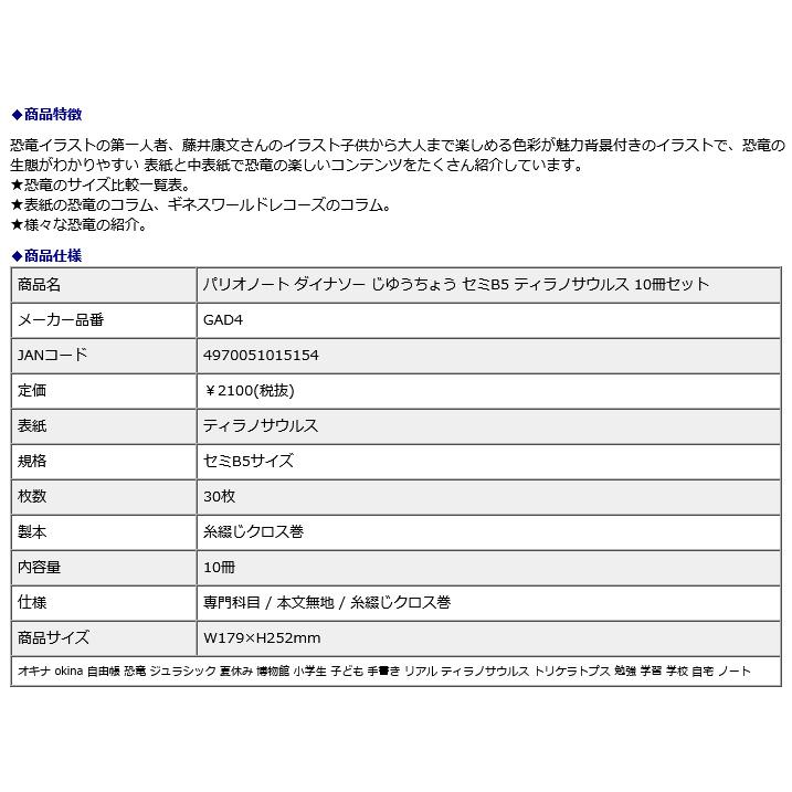 オキナ okina パリオノート ダイナソー じゆうちょう セミB5 ティラノサウルス 10冊セット GAD4 | OKINA | 02