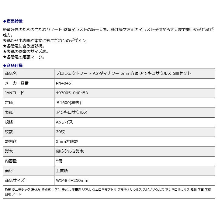 オキナ okina プロジェクトノート A5 ダイナソー 5mm方眼 アンキロサウルス 5冊セット PN4045｜econvecoco｜03