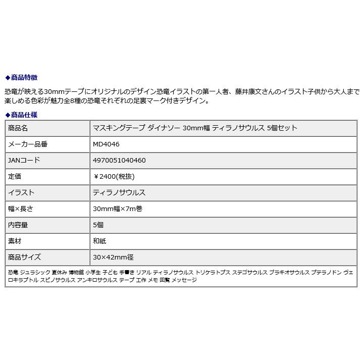 オキナ okina マスキングテープ ダイナソー 30mm幅 ティラノサウルス 5個セット MD4046 | OKINA | 02
