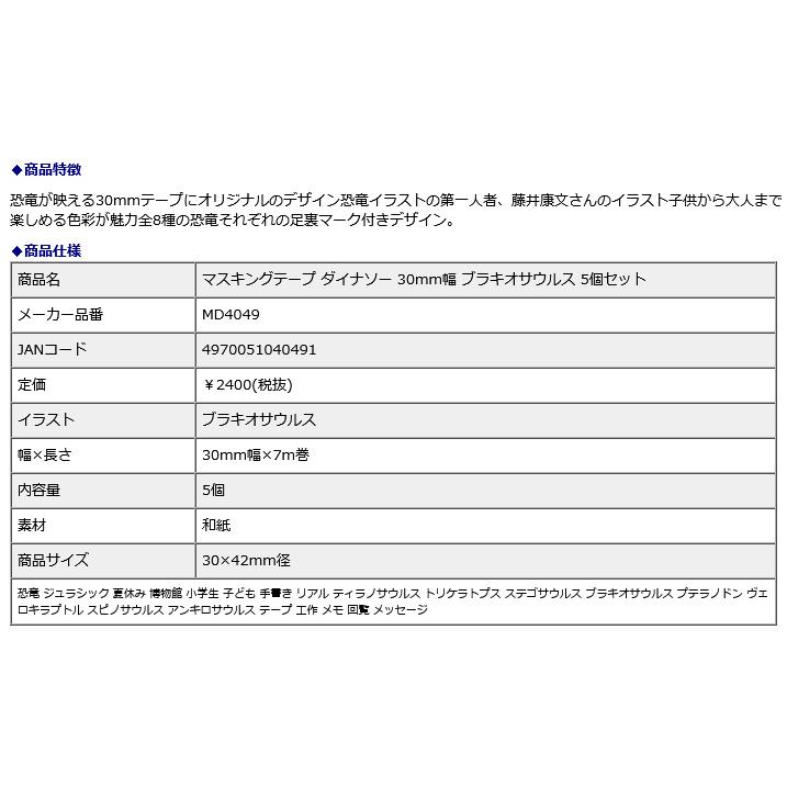 オキナ okina マスキングテープ ダイナソー 30mm幅 ブラキオサウルス 5個セット MD4049 | OKINA | 02