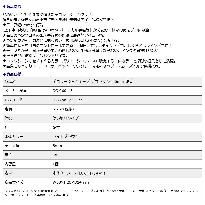 プラス PLUS デコレーションテープ デコラッシュ 6mm 読書 DC-060-15 | PLUS | 08