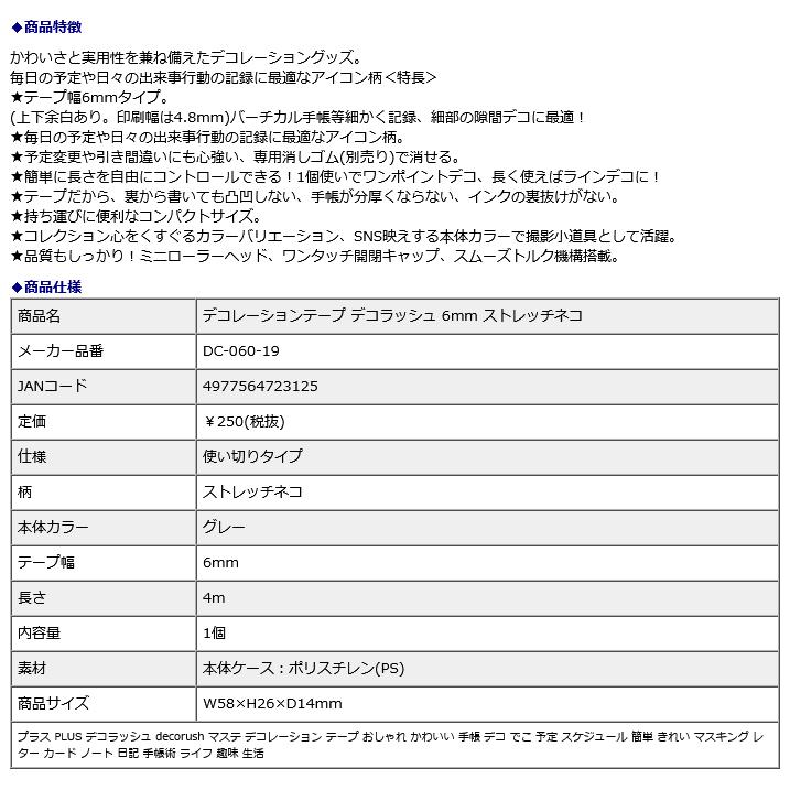 プラス PLUS デコレーションテープ デコラッシュ 6mm ストレッチネコ DC-060-19 | PLUS | 08