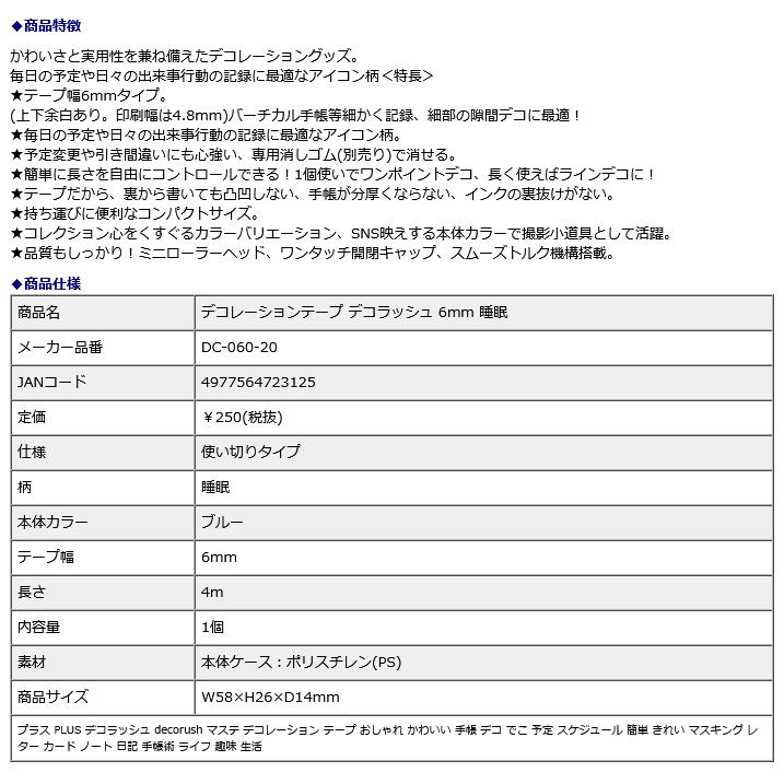 プラス PLUS デコレーションテープ デコラッシュ 6mm 睡眠 DC-060-20 | PLUS | 08