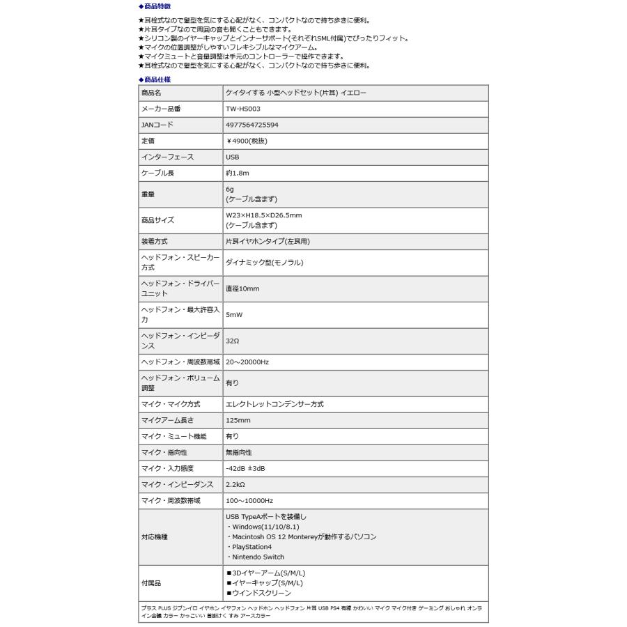 プラス PLUS ケイタイする 小型ヘッドセット 片耳 イエロー TW-HS003 | PLUS | 09