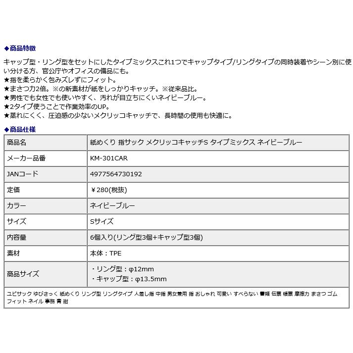プラス PLUS 紙めくり 指サック メクリッコキャッチS タイプミックス ネイビーブルー KM-301CAR | PLUS | 08