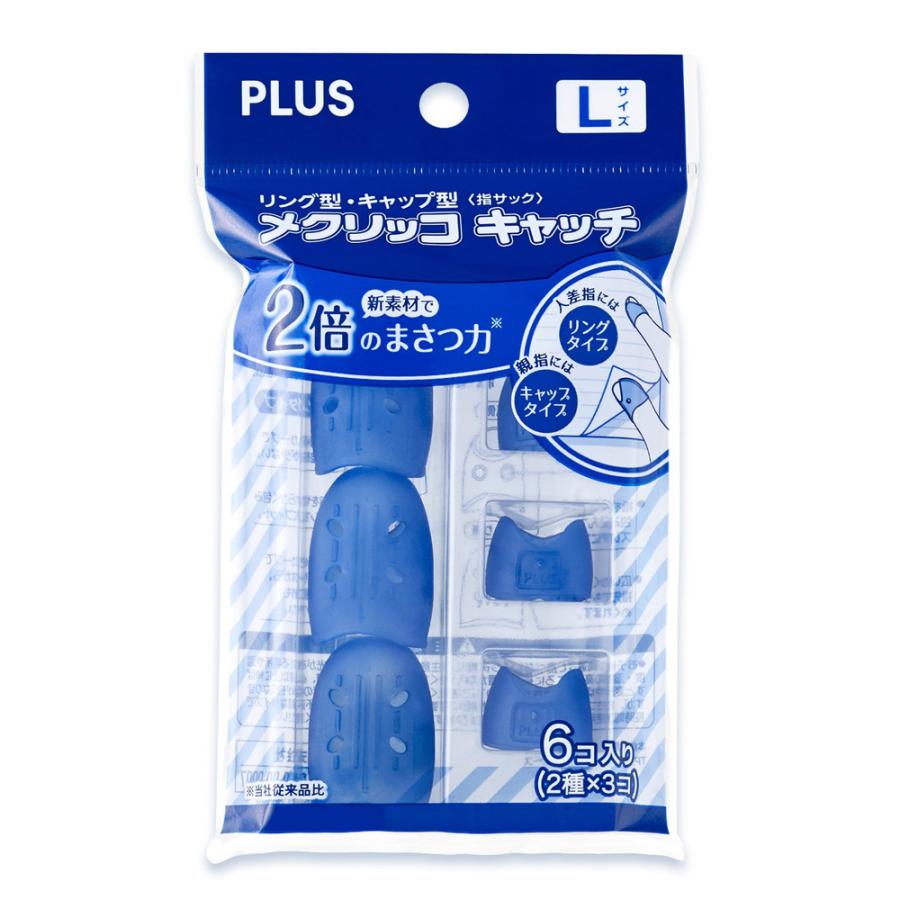 プラス PLUS 紙めくり 指サック メクリッコキャッチL タイプミックス ネイビーブルー KM-303CAR | PLUS