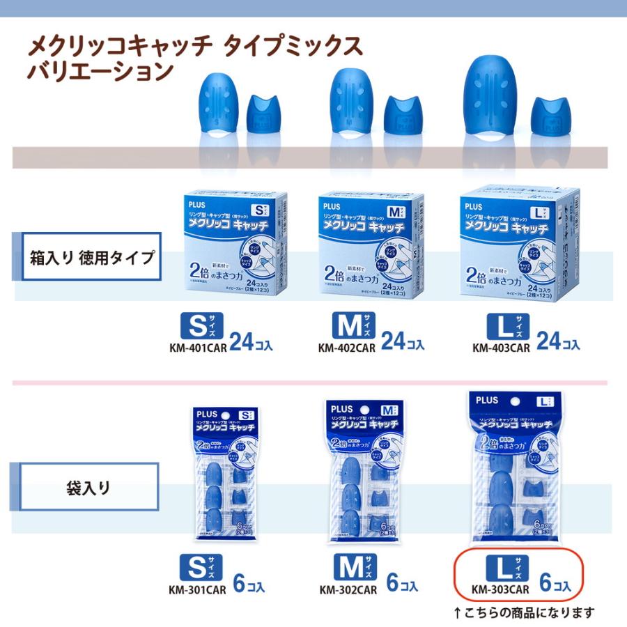 プラス PLUS 紙めくり 指サック メクリッコキャッチL タイプミックス ネイビーブルー KM-303CAR | PLUS | 07