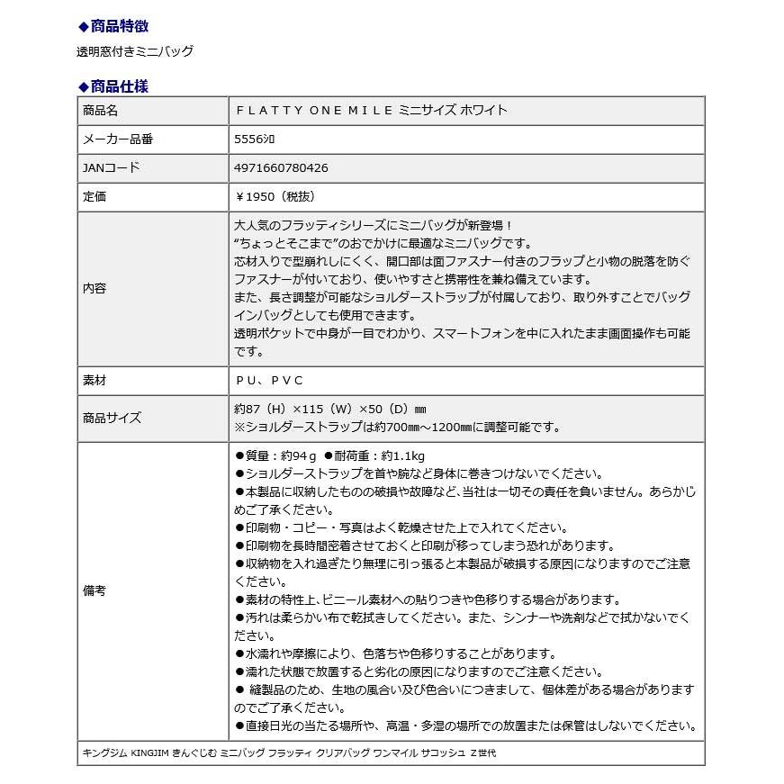 キングジム KINGJIM FLATTY ONE MILE ミニサイズ ホワイト 5556シロ ミニバッグ フラッティ クリアバッグ ワンマイル サコッシュ | KING JIM | 09