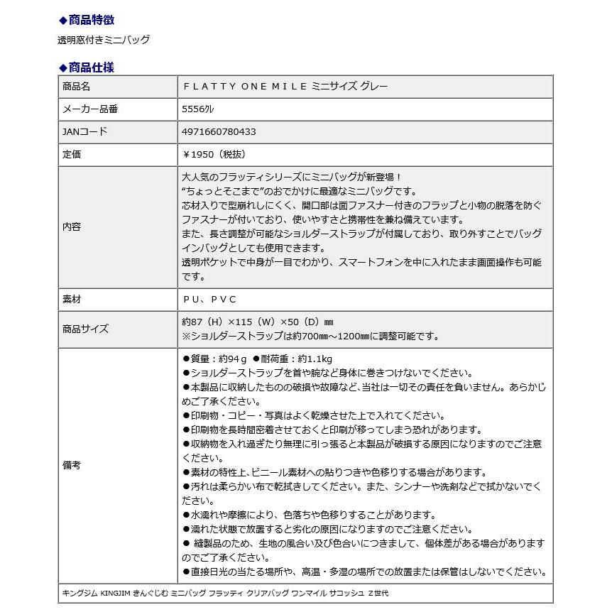 キングジム KINGJIM FLATTY ONE MILE ミニサイズ グレー 5556クレ ミニバッグ フラッティ クリアバッグ ワンマイル サコッシュ Z世代 | KING JIM | 09