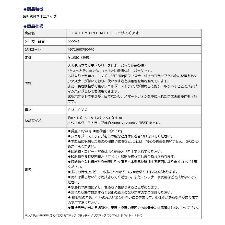 キングジム KINGJIM FLATTY ONE MILE ミニサイズ アオ 5556アオ ミニバッグ フラッティ クリアバッグ ワンマイル サコッシュ Z世代 | KING JIM | 09