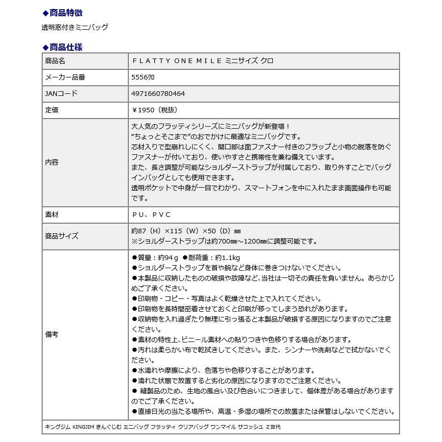 キングジム KINGJIM FLATTY ONE MILE ミニサイズ クロ 5556クロ ミニバッグ フラッティ クリアバッグ ワンマイル サコッシュ Z世代 | KING JIM | 09
