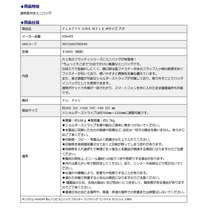 キングジム KINGJIM FLATTY ONE MILE Mサイズ アオ 5564アオ ミニバッグ フラッティ クリアバッグ ワンマイル サコッシュ Z世代 | KING JIM | 09
