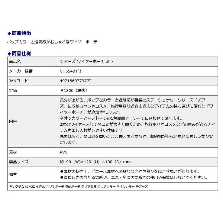 キングジム＜KING JIM＞ チアーズ ワイヤーポーチ ミト CH5540Tミト ポーチ 収納ポーチ クリア文具 クリアカラーネオンカラーチアーズ | KING JIM | 04
