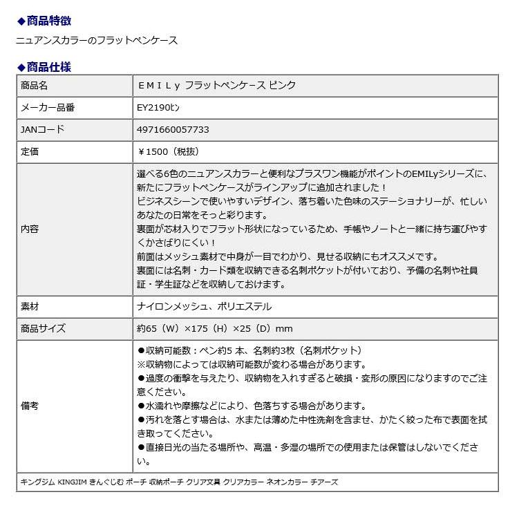 キングジム KINGJIM ＥＭＩＬｙ フラットペンケ−ス ピンク EY2190ヒン ポーチ 収納ポーチ クリア文具 クリアカラー ネオンカラー チアーズ | KING JIM | 06