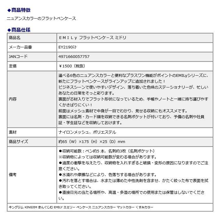 キングジム KINGJIM ＥＭＩＬｙ フラットペンケ−ス ミドリ EY2190ミト EMILY エミリー ペンケース ニュアンスカラー マットカラー くすみカラー | KING JIM | 06