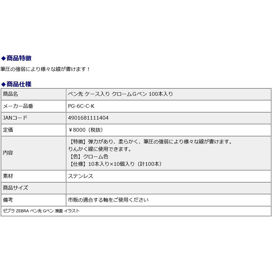ゼブラ ZEBRA ペン先 ケース入り クロームＧペン 100本入り PG-6C-C-K ゼブラ ZEBRA ペン先 Gペン 漫画 イラスト | ZEBRA | 02