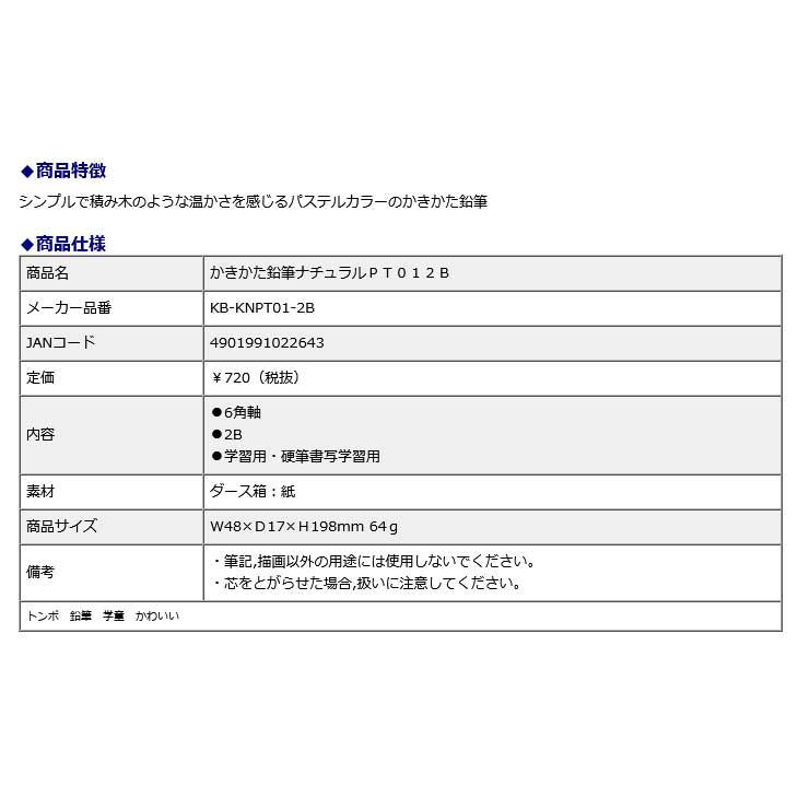 トンボ鉛筆 Tombow かきかた鉛筆 ナチュラル パステル ２Ｂ KB-KNPT01-2B 小学校 学童 ダース | トンボ鉛筆 | 04