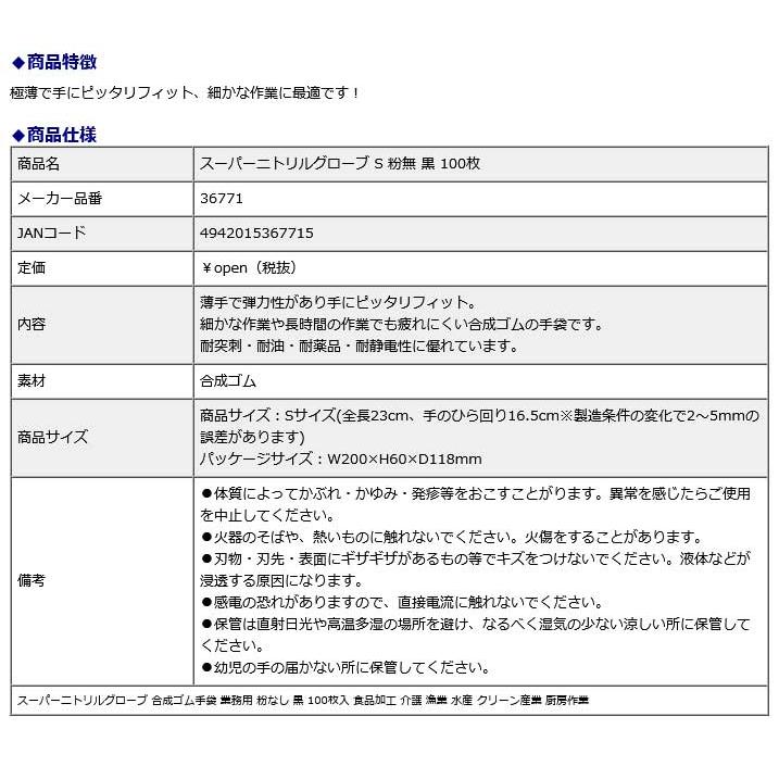 尚美堂 Fuji スーパーニトリルグローブ S 粉無 黒 100枚 36771 食品加工 介護 漁業 水産 クリーン産業 厨房作業 | ブランド登録なし | 02