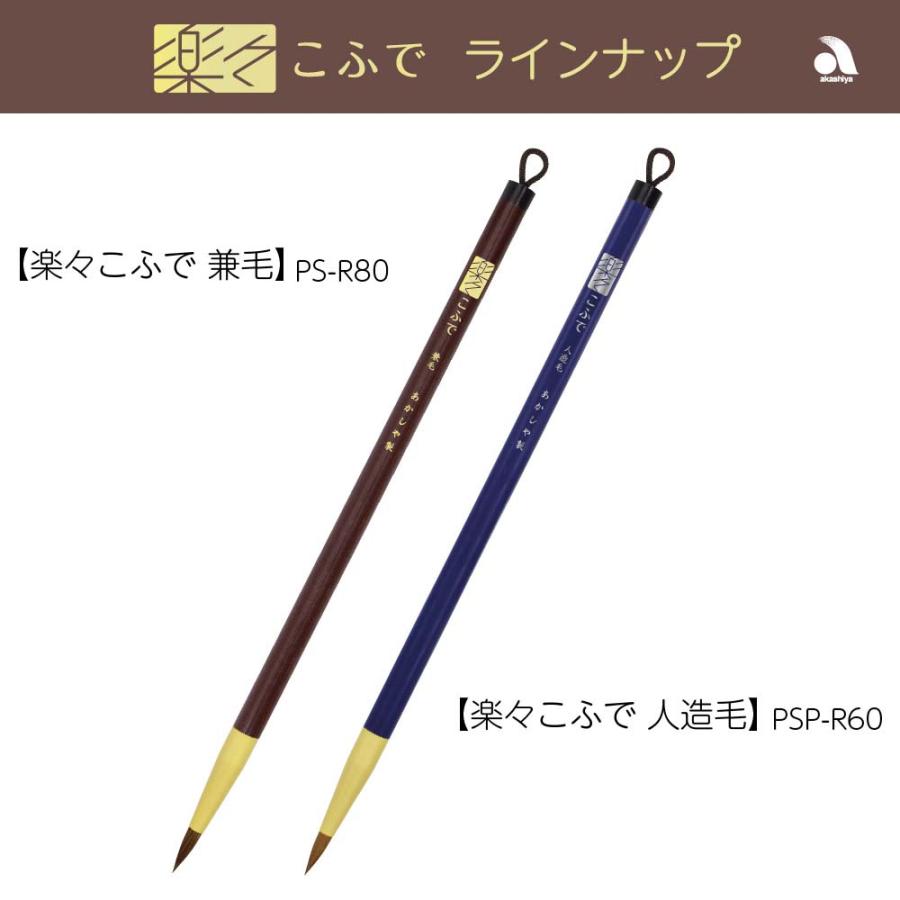 あかしや akashiya 書道用筆 楽々こふで 兼毛 PS-R80 | あかしや（文具） | 05