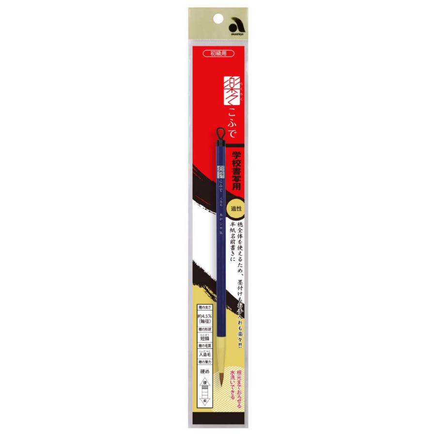 あかしや akashiya 書道用筆 楽々こふで 人造毛 ASP-R60 | あかしや（文具） | 06