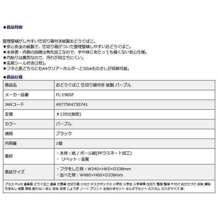 プラス PLUS おどうぐばこ 仕切り箱付き 紙製 パープル 79915 | PLUS | 07