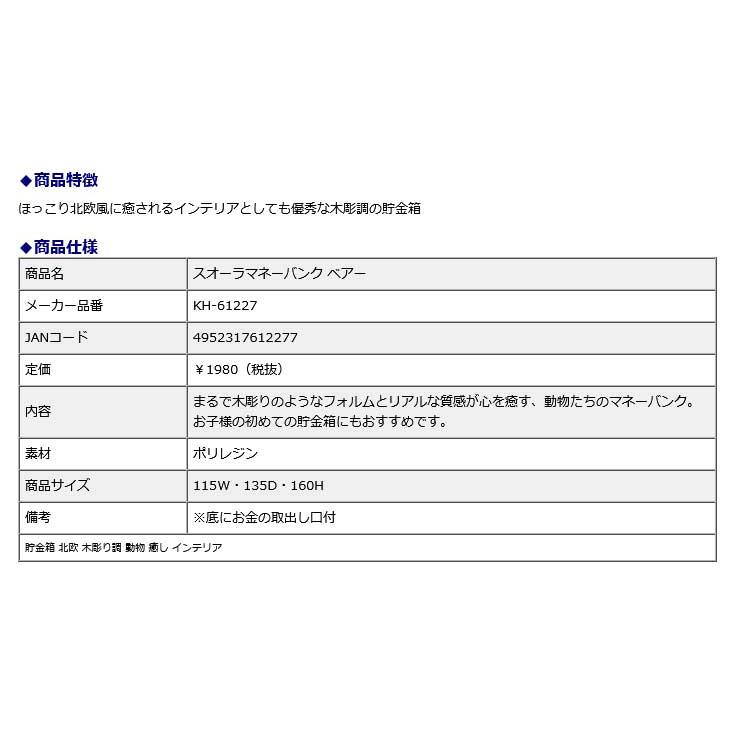 キシマ KISHIMA Suora スオーラマネーバンク ベアー KH-61227 貯金箱 北欧 木彫り調 動物 癒し インテリア | ブランド登録なし | 05
